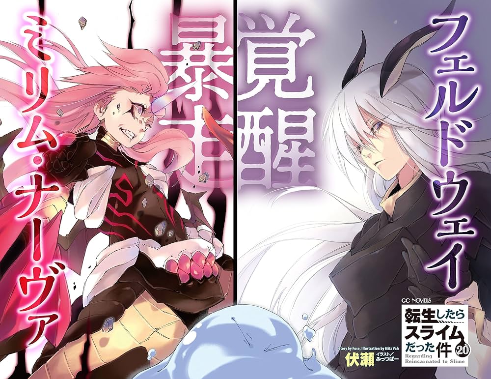 転生したらスライムだった件 20 (GCノベルズ) | 伏瀬, みっつばー |本