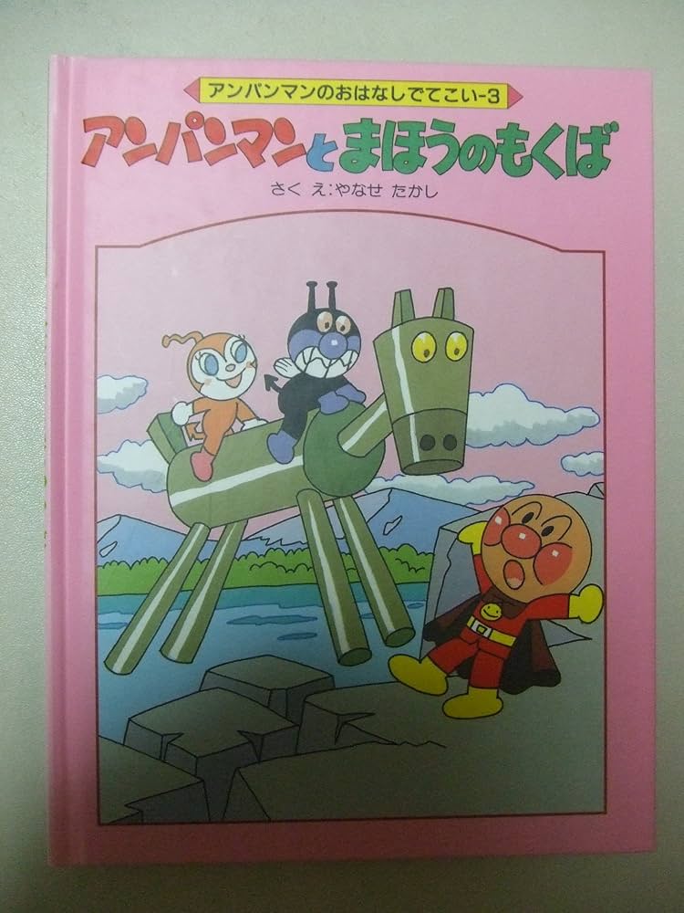 Amazon.co.jp: アンパンマンとまほうのもくば (アンパンマンのおはなし