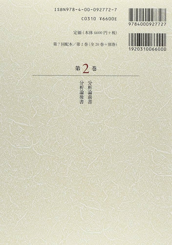 Amazon.co.jp: 分析論前書 分析論後書 (新版 アリストテレス全集 第2巻
