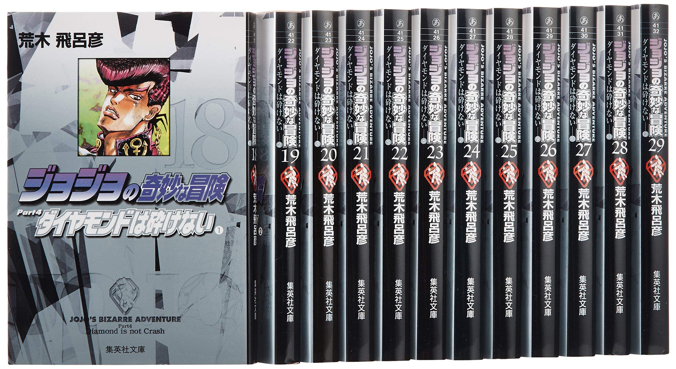 ジョジョの奇妙な冒険(第4部) ダイヤモンドは砕けない 文庫版 18-29巻