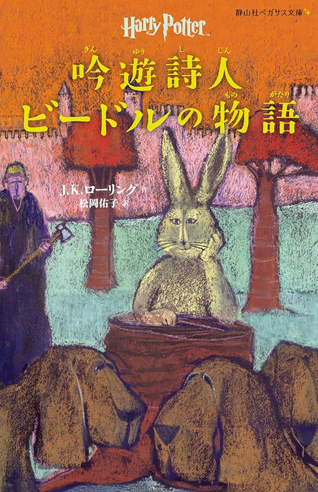 吟遊詩人ビードルの物語 (静山社ペガサス文庫) (ハリー・ポッター
