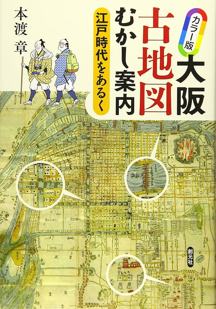 Amazon.co.jp: カラー版 大阪古地図むかし案内: 江戸時代をあるく