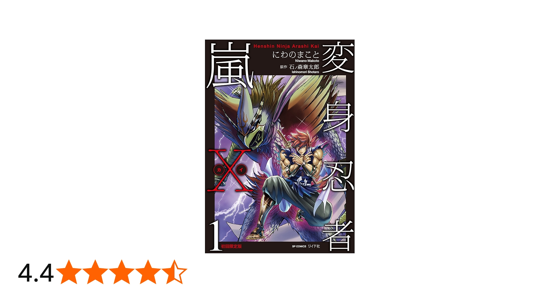 変身忍者嵐X(カイ) 1 初回限定版 (SPコミックス) | にわのまこと