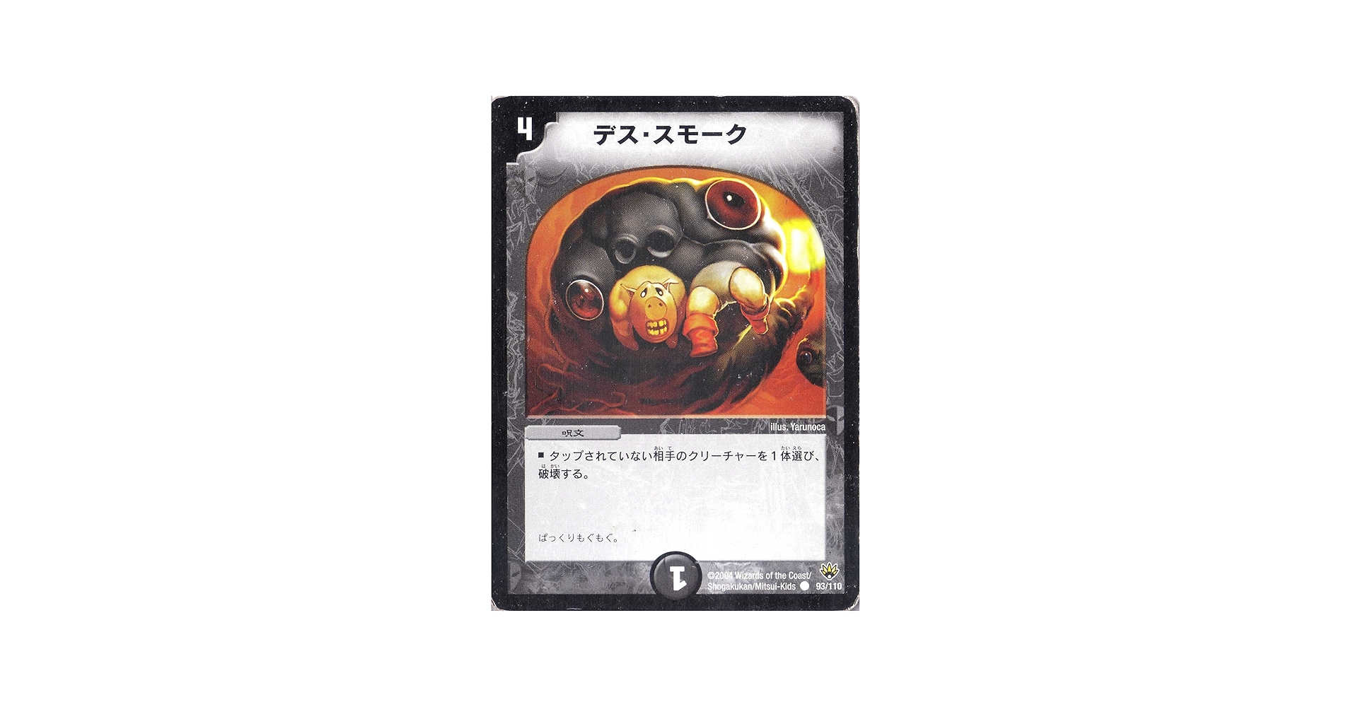 Amazon.co.jp: デュエルマスターズ DM10-093-C 《デス・スモーク》（再