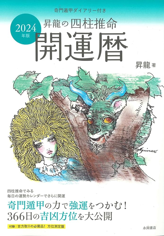 2024年版 昇龍の四柱推命開運暦 | 昇龍 |本 | 通販 | Amazon