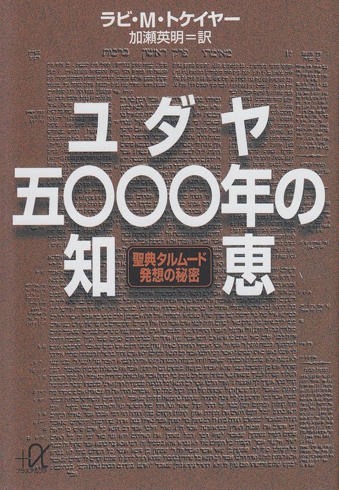 ユダヤ五〇〇〇年の知恵: 聖典タルムード発想の秘密 (講談社+アルファ