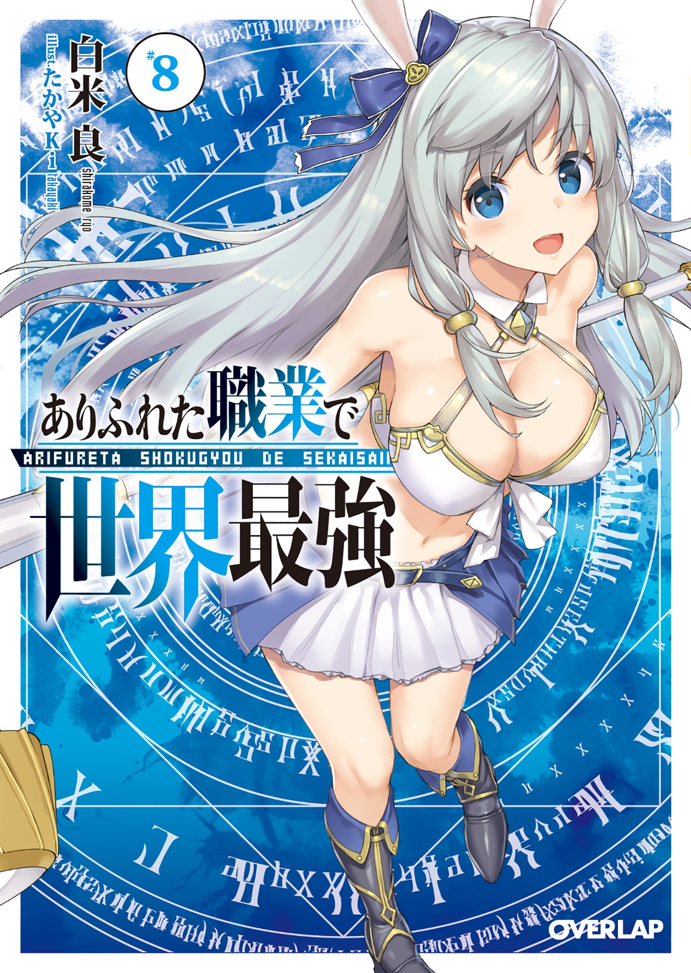 ありふれた職業で世界最強 8 (オーバーラップ文庫) | 白米良, たかやKi