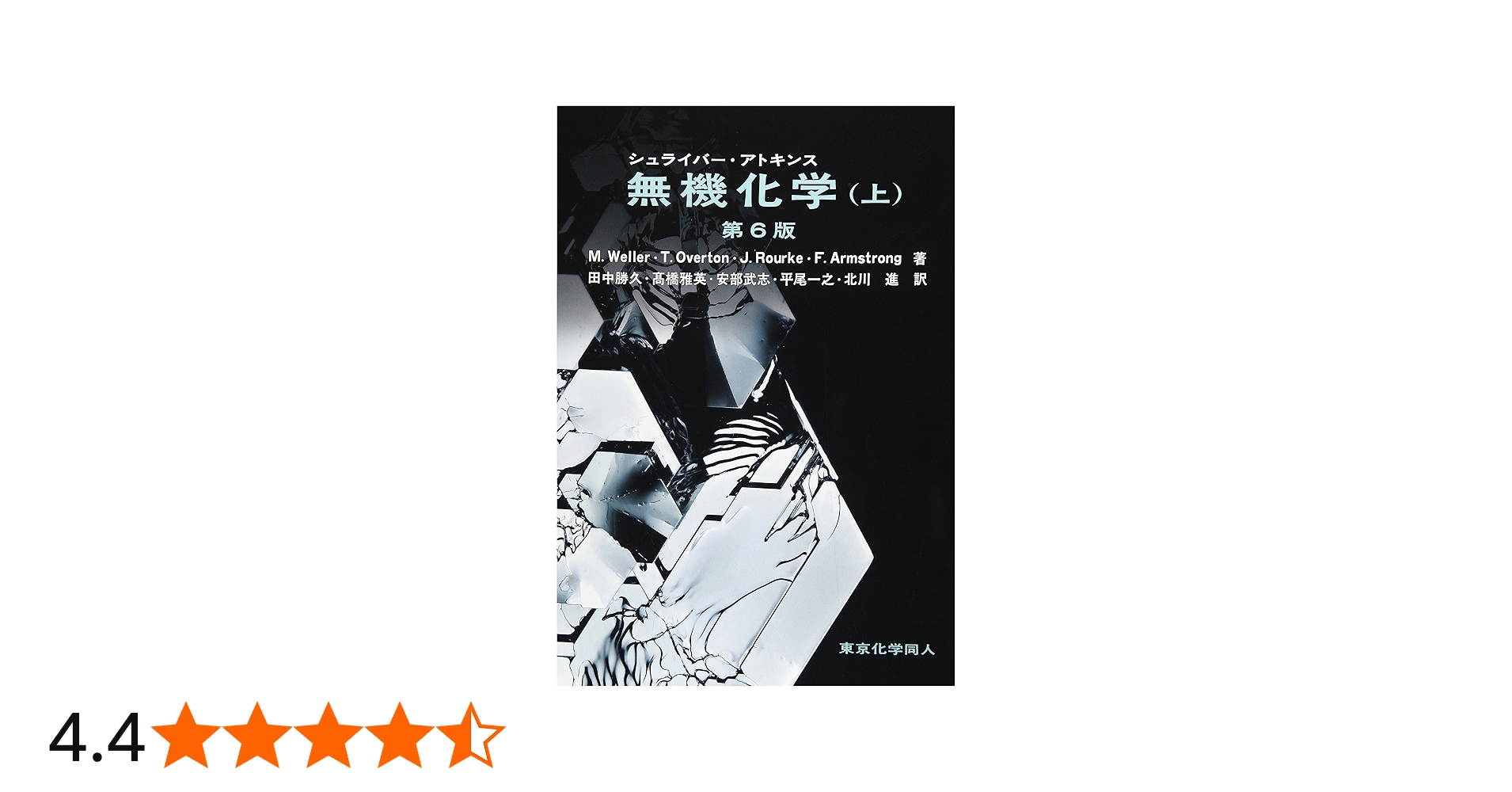 Amazon.co.jp: シュライバー・アトキンス無機化学 (上) 第6版 : M