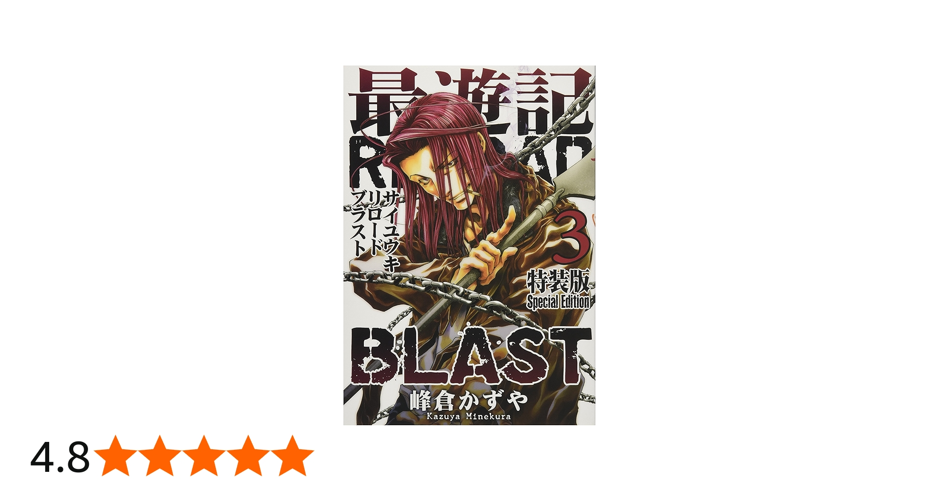 Amazon.co.jp: 最遊記RELOAD BLAST 3巻 特装版 (ZERO-SUMコミックス