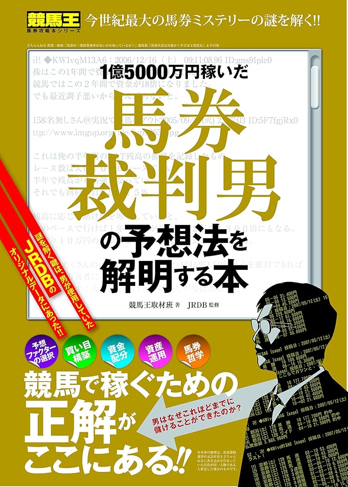 1億5000万円稼いだ馬券裁判男の予想法を解明する本 (競馬王馬券攻略本