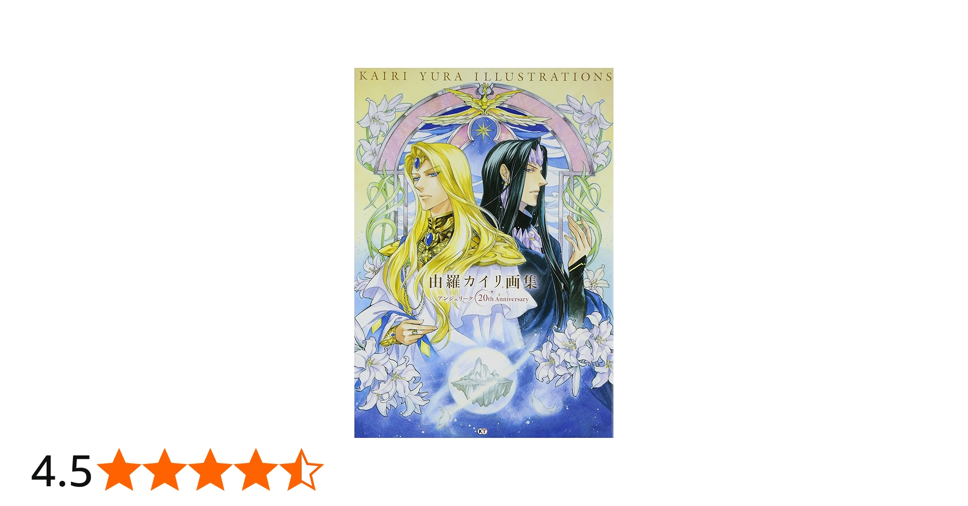 由羅カイリ画集 ~アンジェリーク 20th Anniversary~ | 由羅 カイリ |本