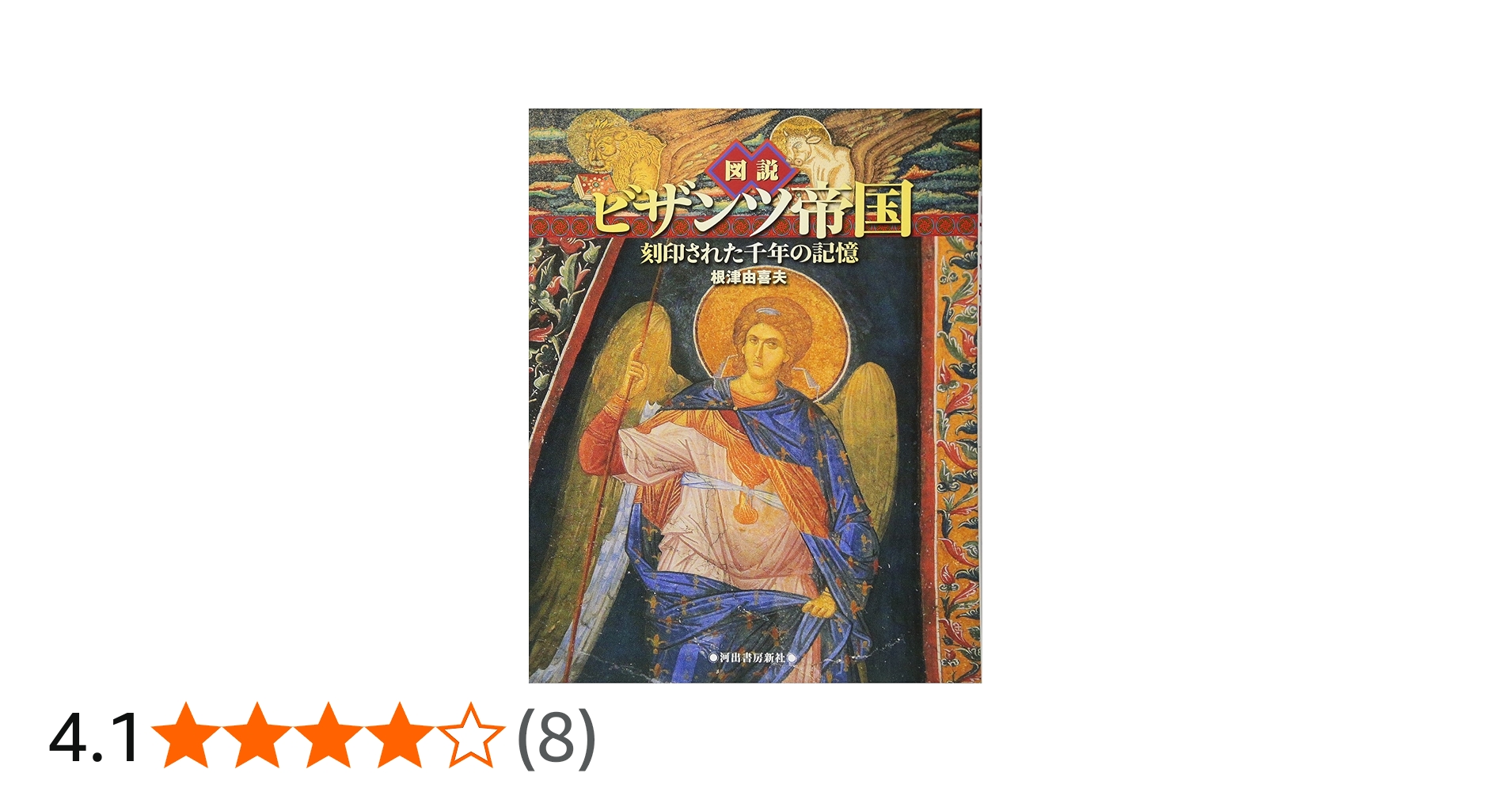 Amazon.co.jp: 図説 ビザンツ帝国-刻印された千年の記憶 (ふくろうの本