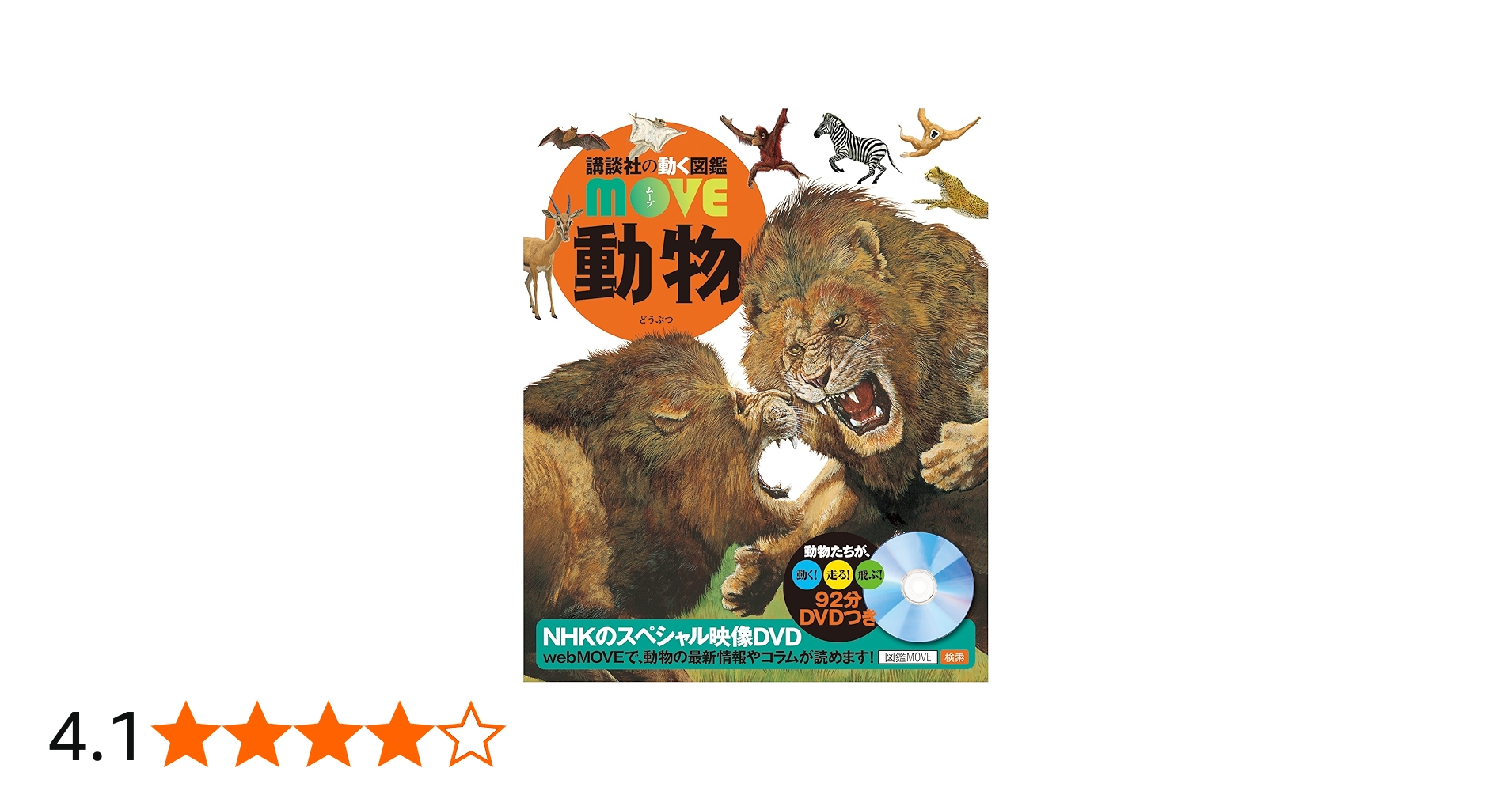 DVD付 動物 (講談社の動く図鑑MOVE) | 山極 寿一, 講談社 |本 | 通販