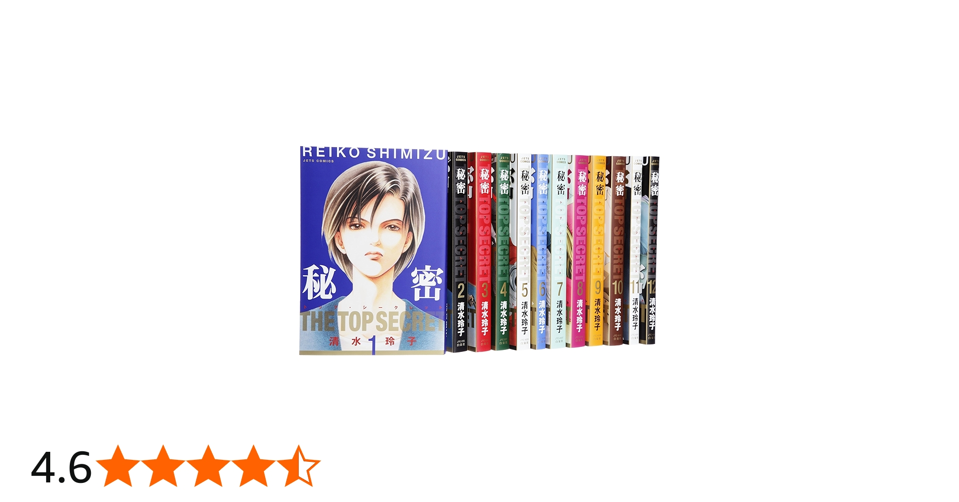 Amazon.co.jp: 秘密(トップ・シークレット) コミック 全12巻 完結