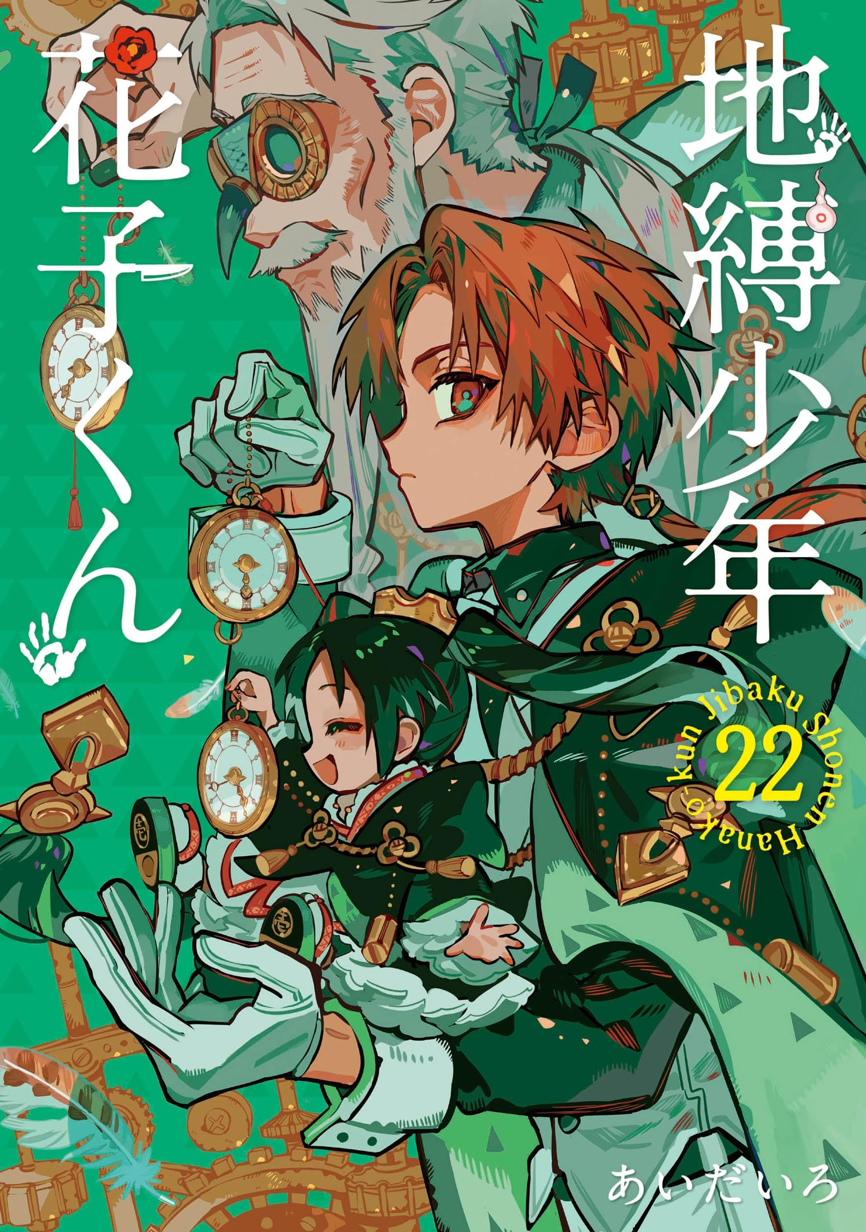 Amazon.co.jp: 地縛少年 花子くん(22) (Gファンタジーコミックス