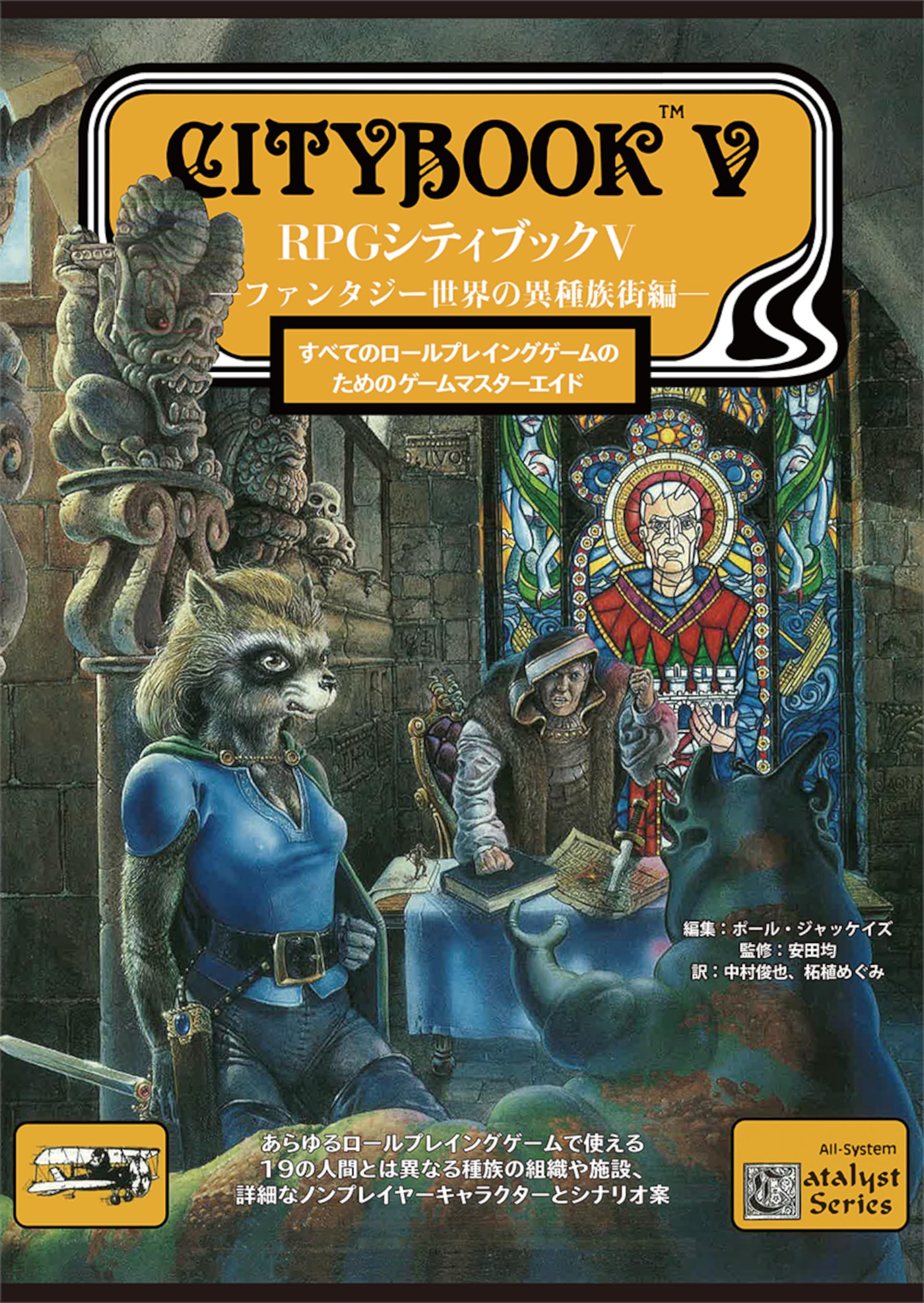 RPGシティブックV ―ファンタジー世界の異種族街編― | 安田 均 |本