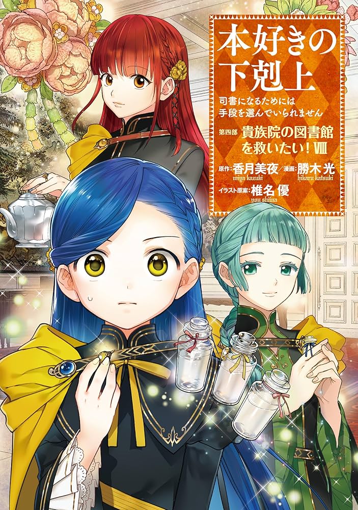 本好きの下剋上～司書になるためには手段を選んでいられません～第四部