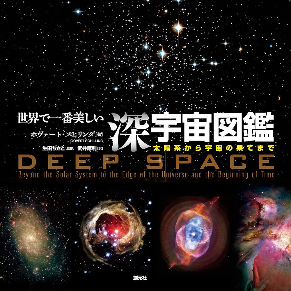 世界で一番美しい深宇宙図鑑:太陽系から宇宙の果てまで | ホヴァート