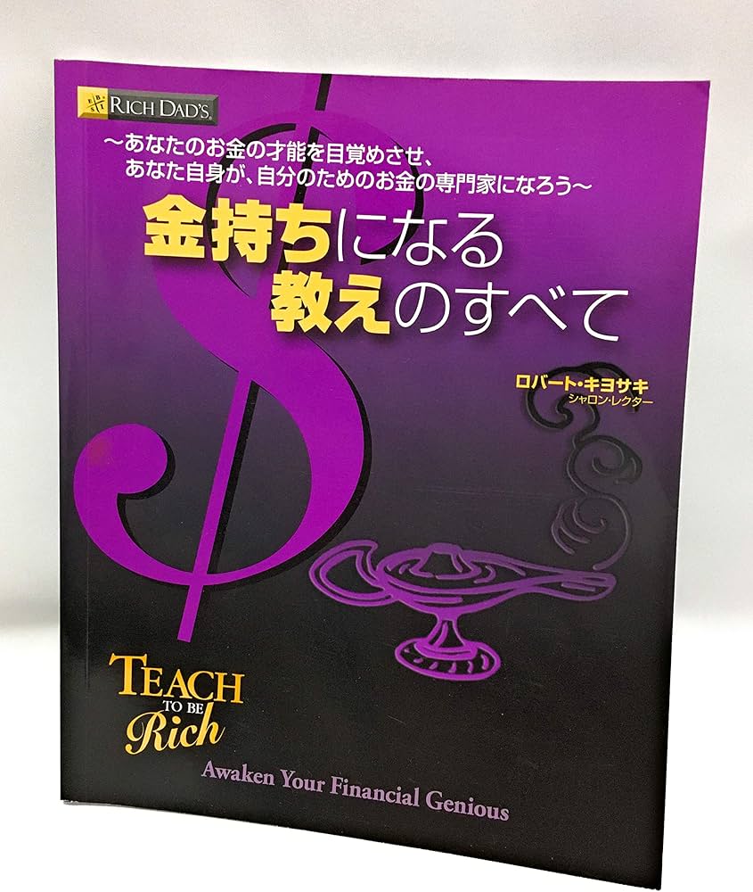 金持ちになる教えのすべて (DVD付) (金持ち父さん) | ロバート