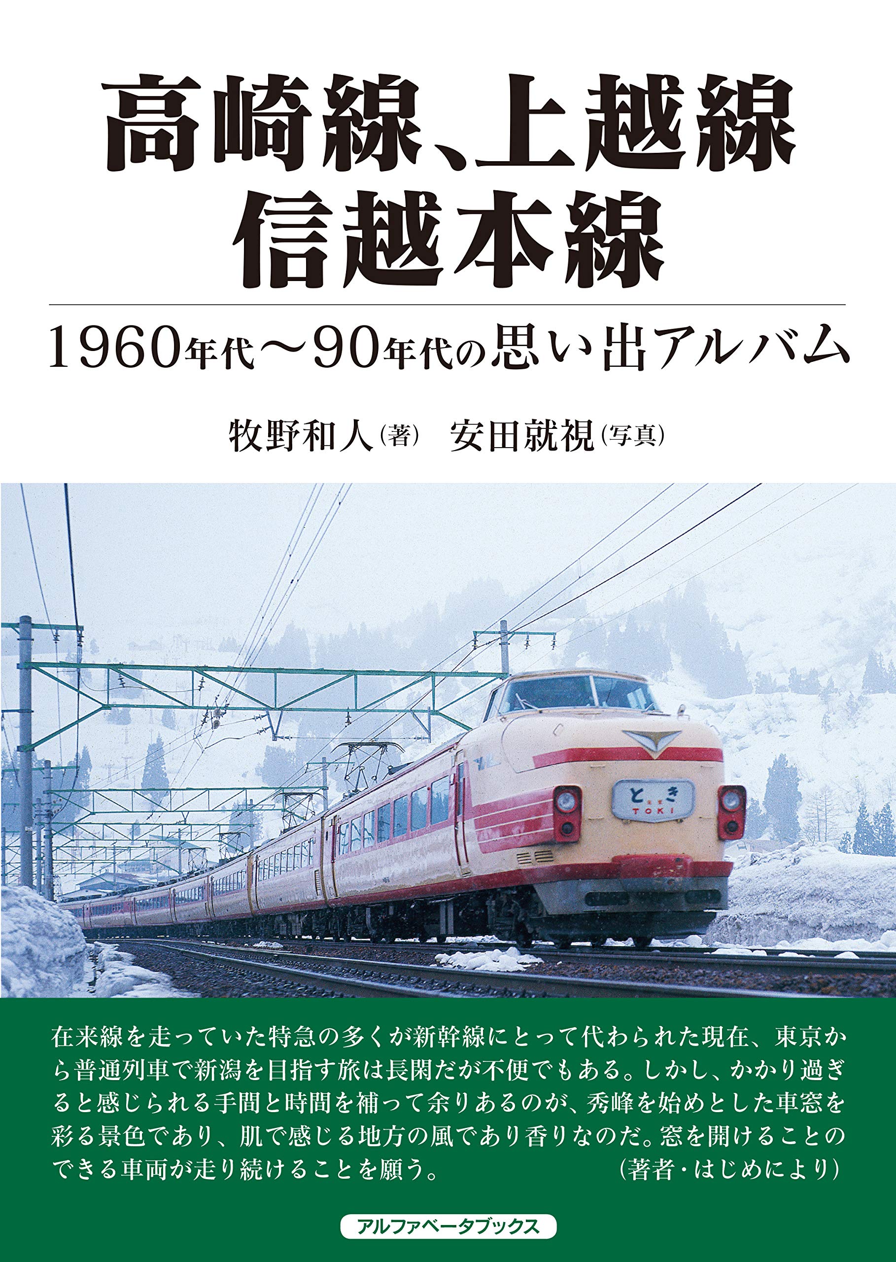 高崎・上越線機関車・乗務員運用 昭和55年10月1日改正 昭和56年4月1日