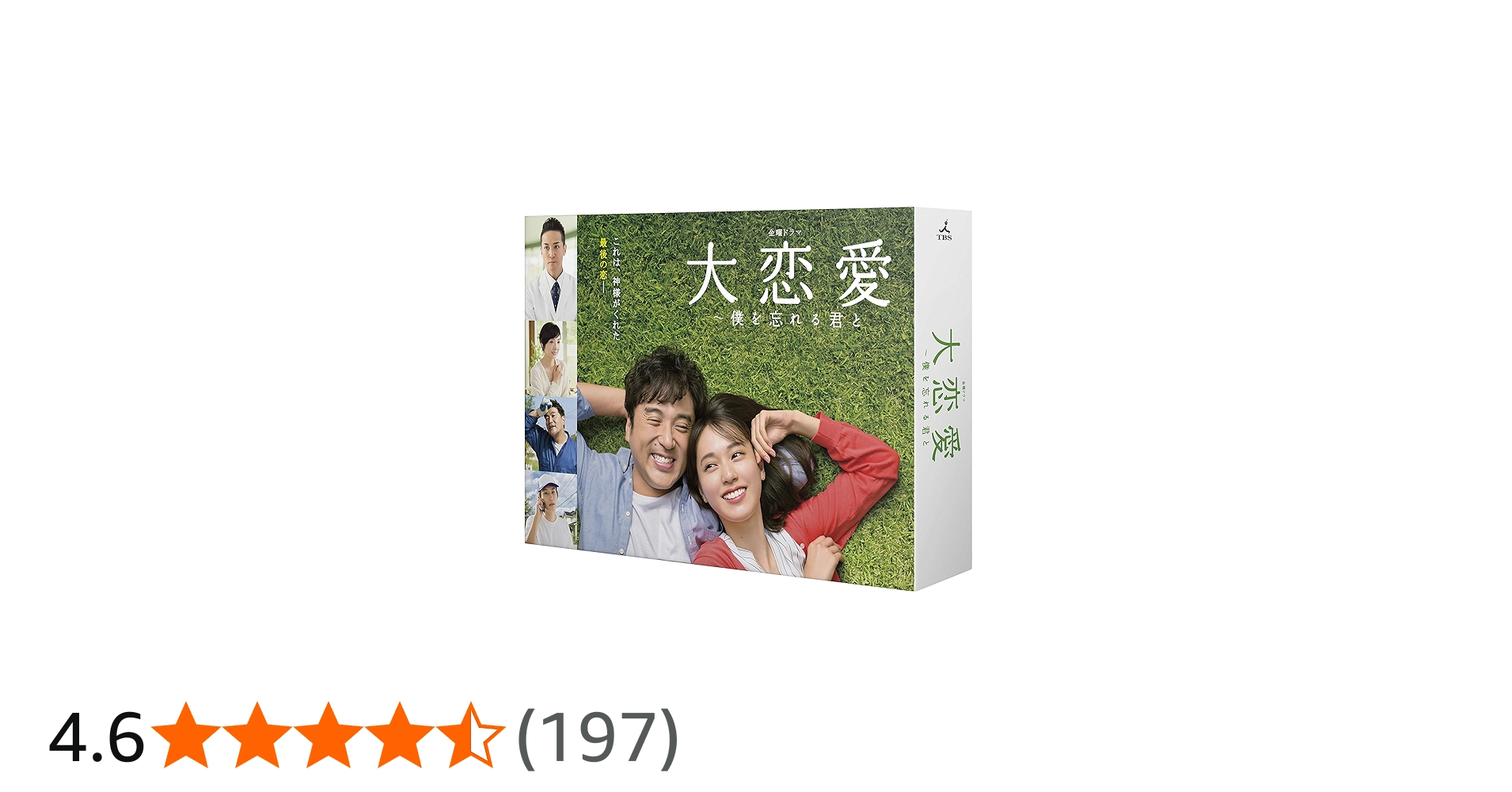 Amazon.co.jp: 大恋愛〜僕を忘れる君と DVD-BOX : 戸田恵梨香