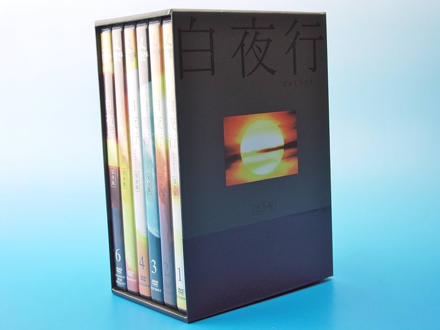 Amazon.co.jp: 白夜行 完全版 DVD-BOX : 山田孝之, 綾瀬はるか, 渡部