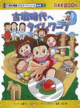 古墳時代へタイムワープ (歴史漫画タイムワープシリーズ 通史編2