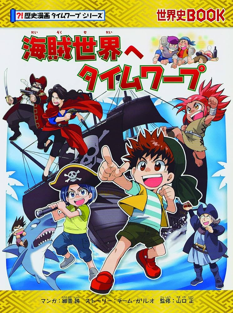 海賊世界へタイムワープ (歴史漫画タイムワープシリーズ・テーマ編