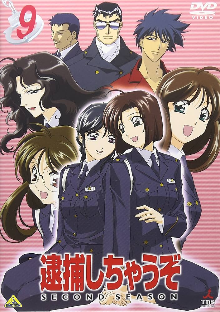 Amazon.co.jp: 逮捕しちゃうぞ SECOND SEASON 9 [DVD] : 玉川紗己子