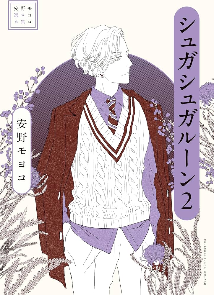 安野モヨコ選集 シュガシュガルーン 2 | 安野 モヨコ |本 | 通販 | Amazon