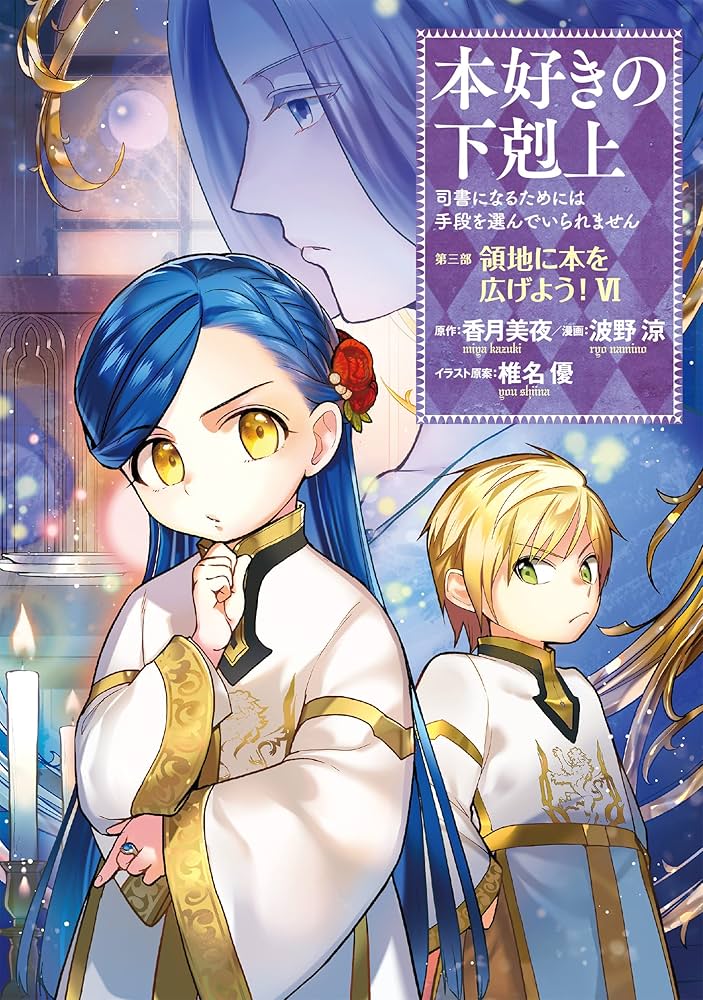 本好きの下剋上～司書になるためには手段を選んでいられません～第三部