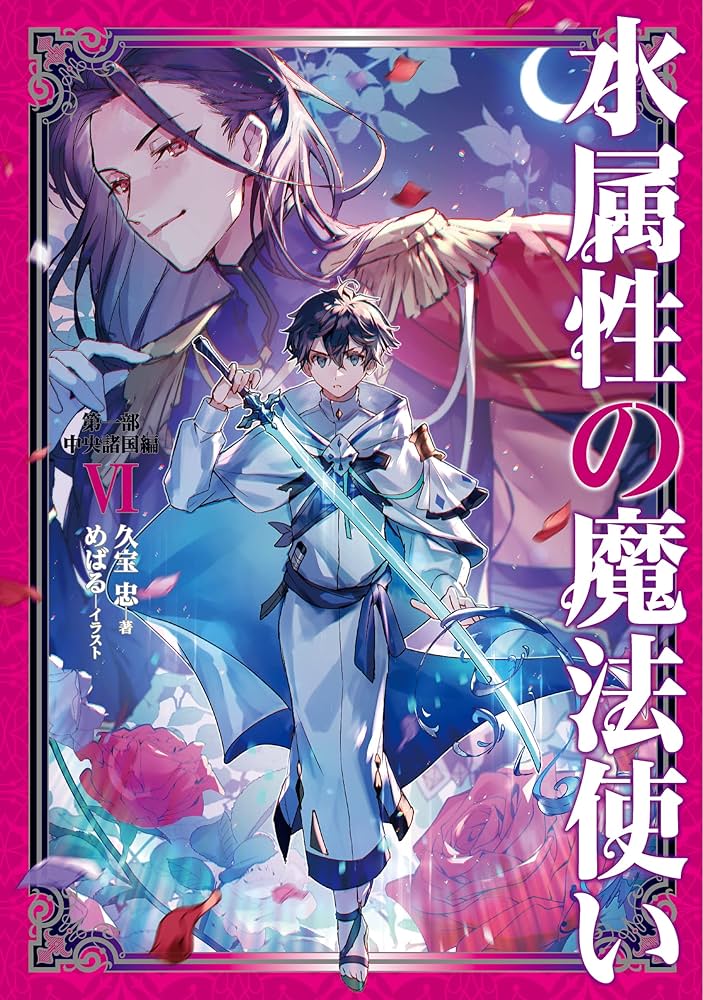 Amazon.co.jp: 水属性の魔法使い 第一部 中央諸国編6【電子書籍限定