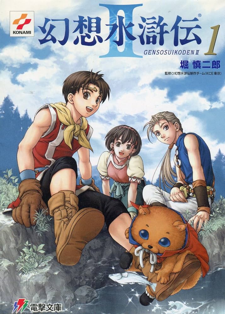 Amazon.co.jp: 幻想水滸伝2 1 (電撃文庫 J 1-5) : 堀 慎二郎, 石川 史