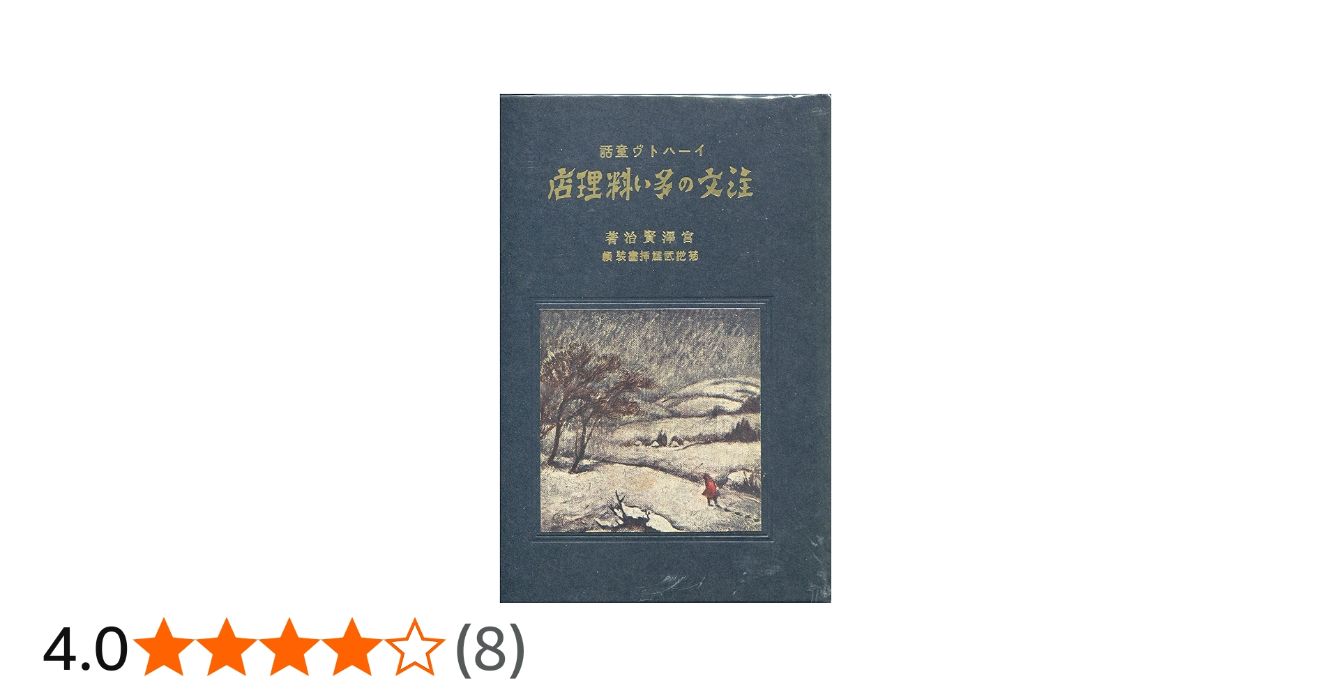 近代文学館〈〔91〕〉注文の多い料理店―名著複刻全集 (1969年) | 宮沢