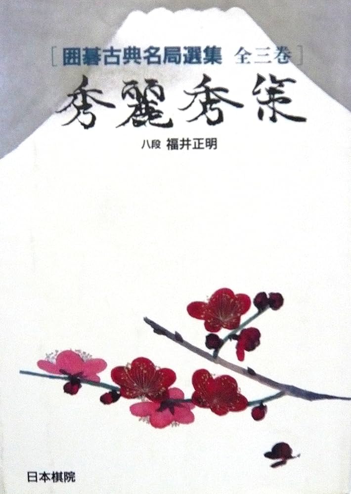 秀麗秀策 (囲碁古典名局選集 3) | 福井 正明 |本 | 通販 | Amazon