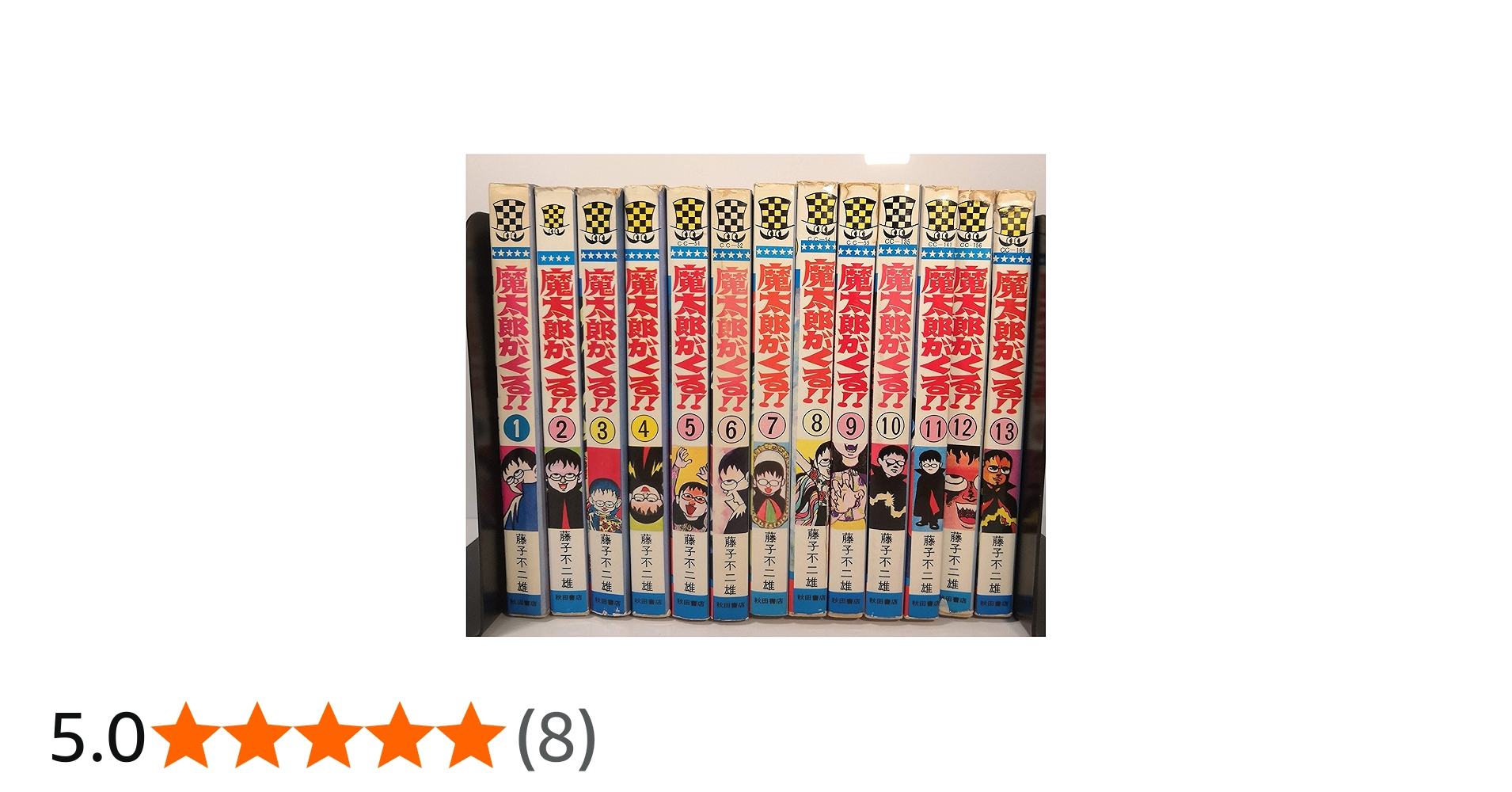 Amazon.co.jp: 魔太郎がくる!! 全13巻 完結セット(秋田書店