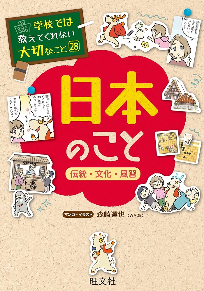 Amazon.co.jp: 学校では教えてくれない大切なこと28日本のこと－伝統