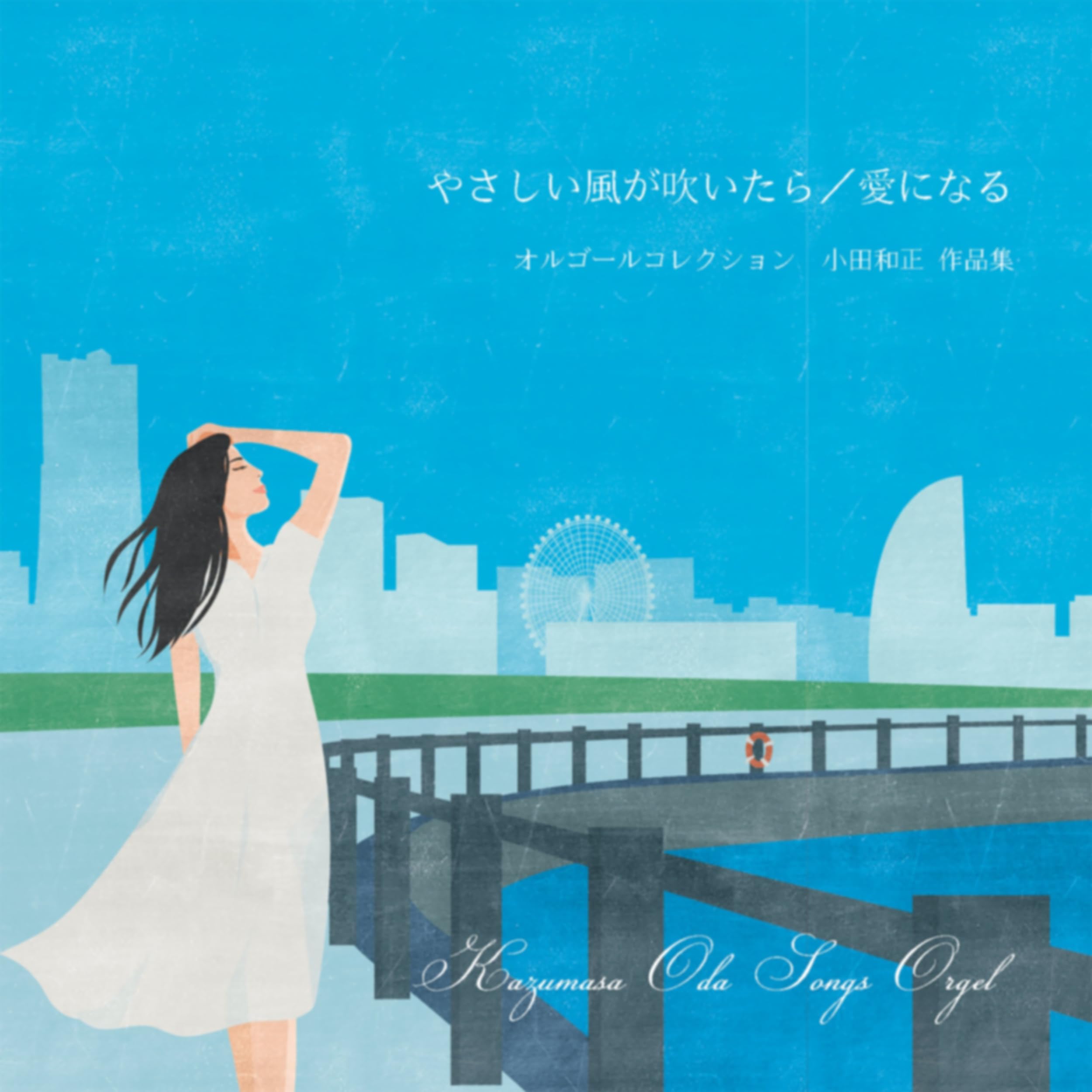 オルゴール（小田和正） プレイリスト | Amazon Music Unlimited
