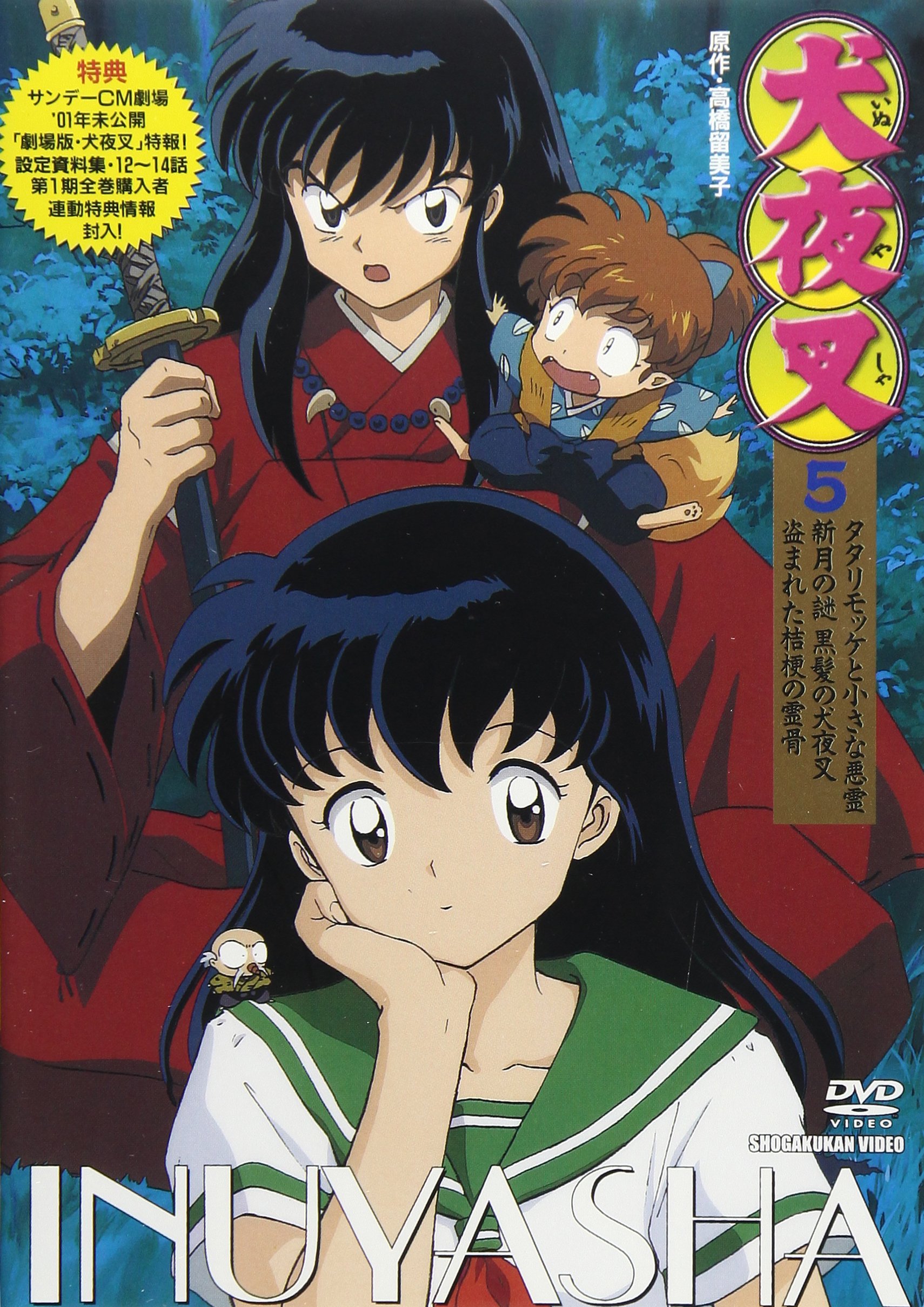 Amazon.co.jp: 犬夜叉(5) [DVD] : DVD