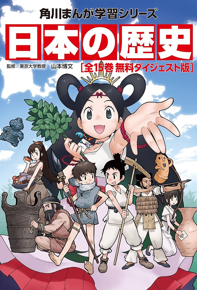 日本の歴史 全15巻 無料ダイジェスト版 日本の歴史 無料ダイジェスト版