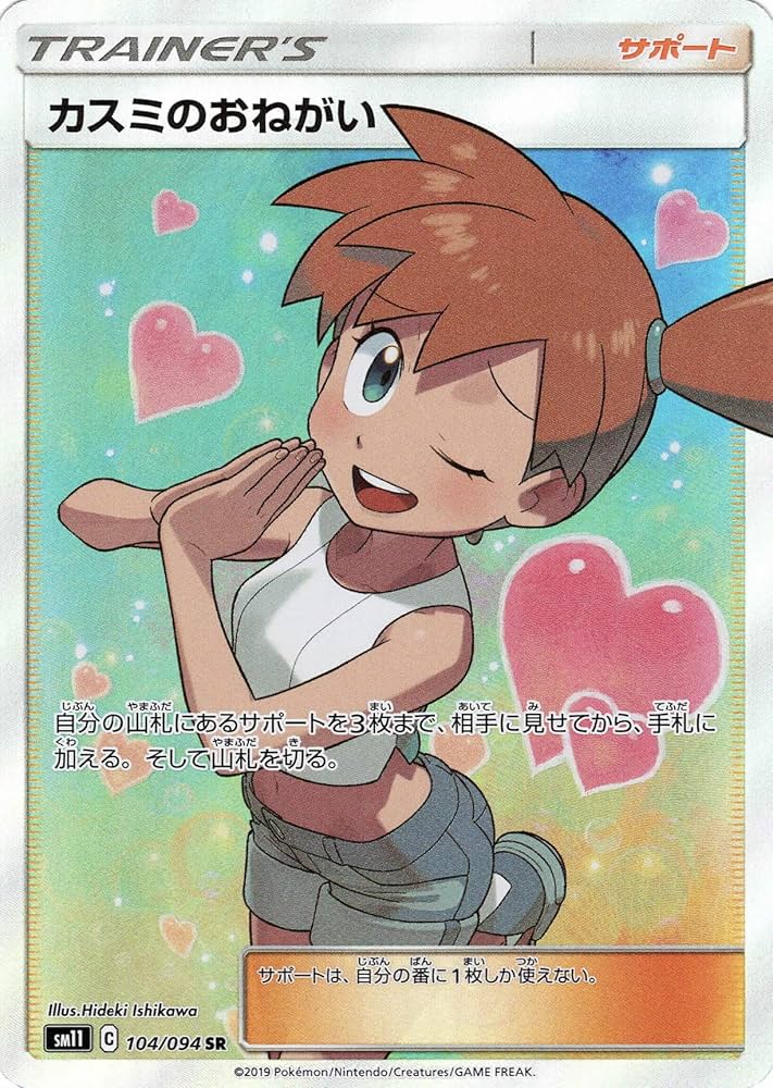 Amazon.co.jp: ポケモンカードゲーム SM11 104/094 カスミのおねがい