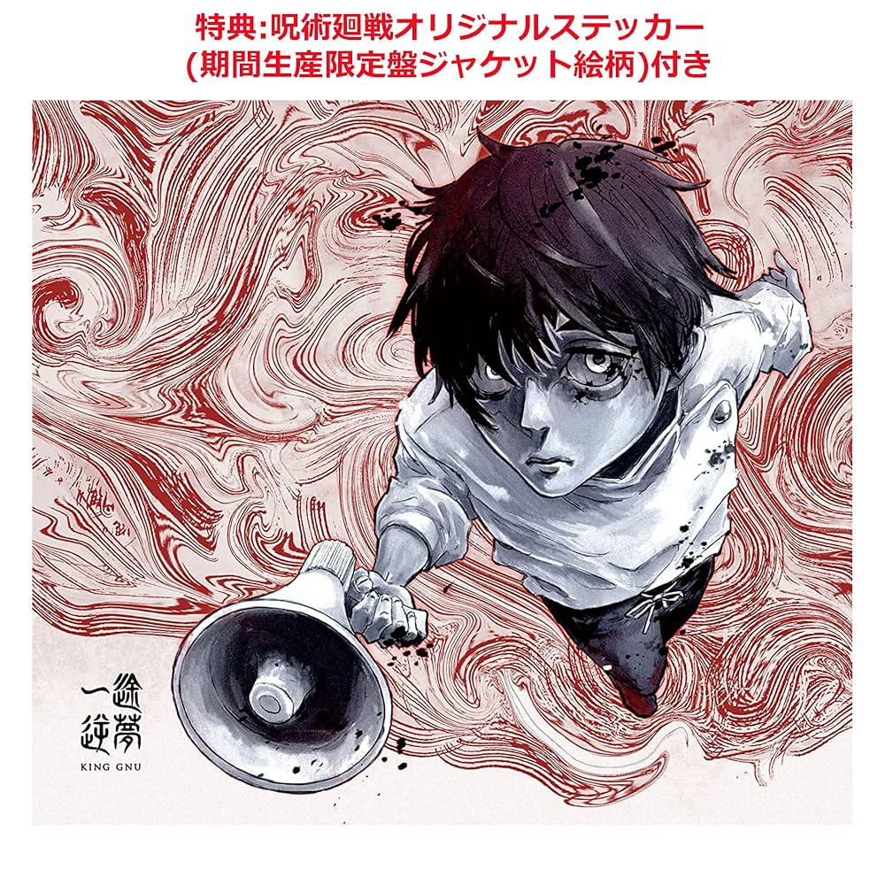 Amazon.co.jp: 【メーカー特典付き】一途/逆夢 (期間生産限定盤) (呪術