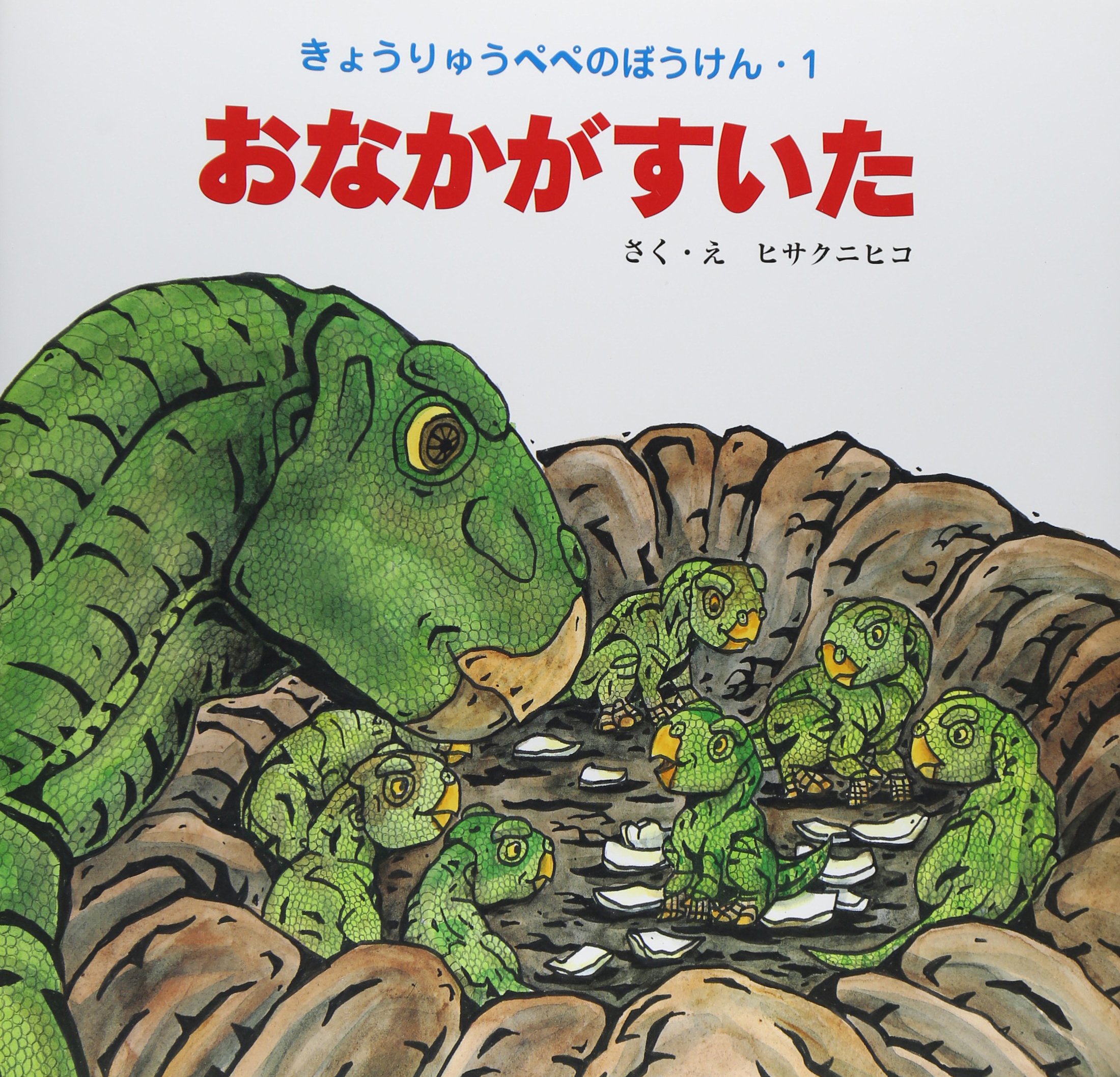 おなかがすいた (きょうりゅうぺぺのぼうけん 1) | ヒサ クニヒコ |本