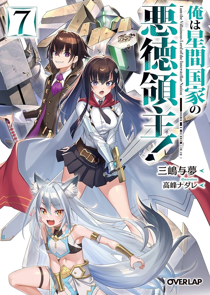 Amazon.com: 俺は星間国家の悪徳領主！: 9784824004994: Yomu Mishima