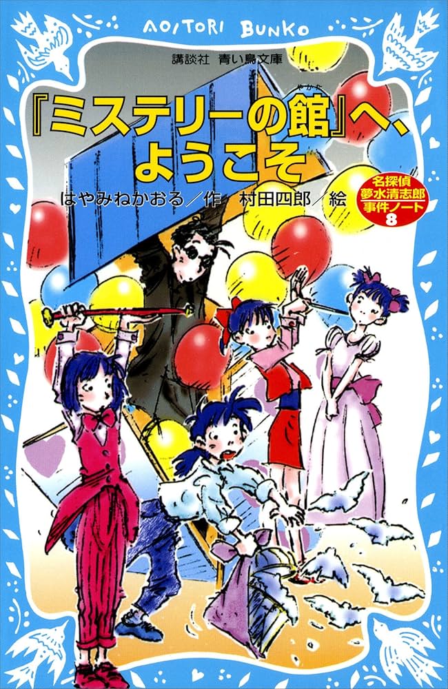青い鳥文庫 はやみねかおる「夢水清志郎」セット 全18巻 青い鳥文庫