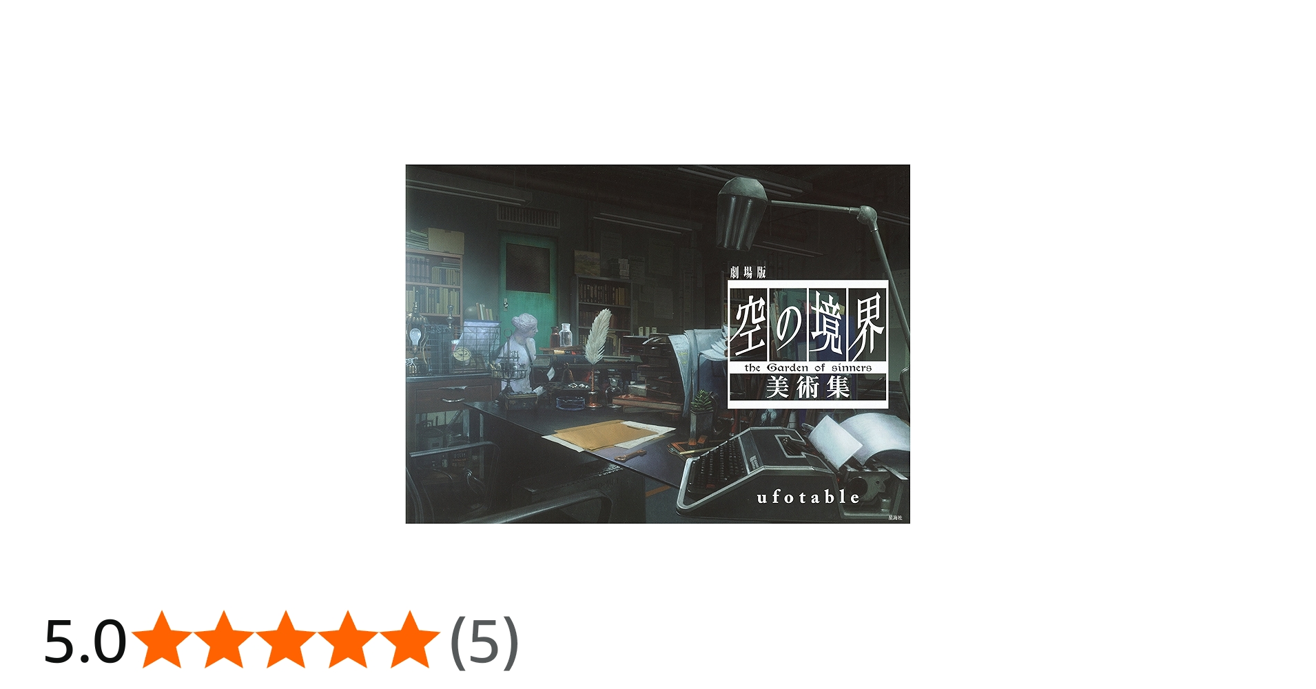 劇場版 空の境界 美術集 | ufotable |本 | 通販 | Amazon