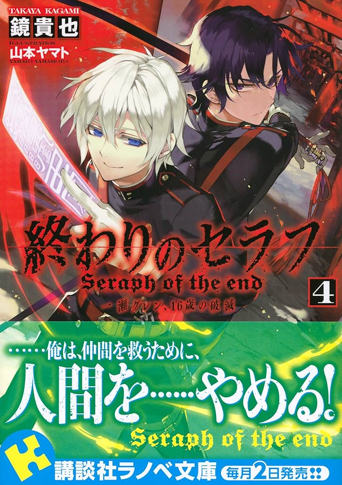 終わりのセラフ4 一瀬グレン、16歳の破滅 (講談社ラノベ文庫 か 3-1-4