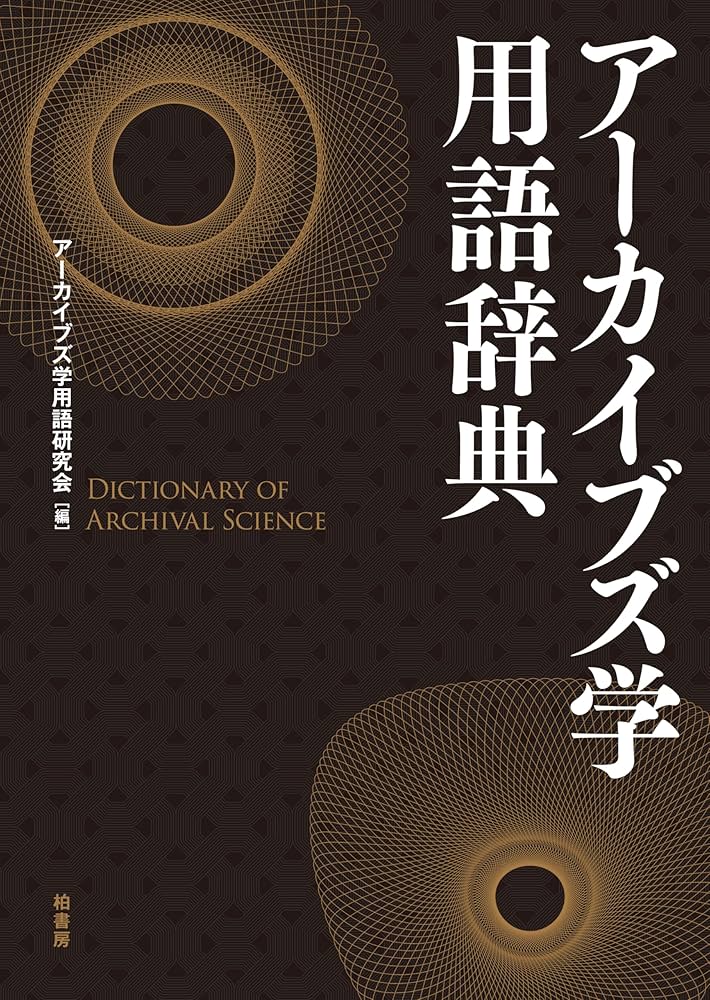 アーカイブズ学用語辞典 | アーカイブズ学用語研究会 |本 | 通販 | Amazon