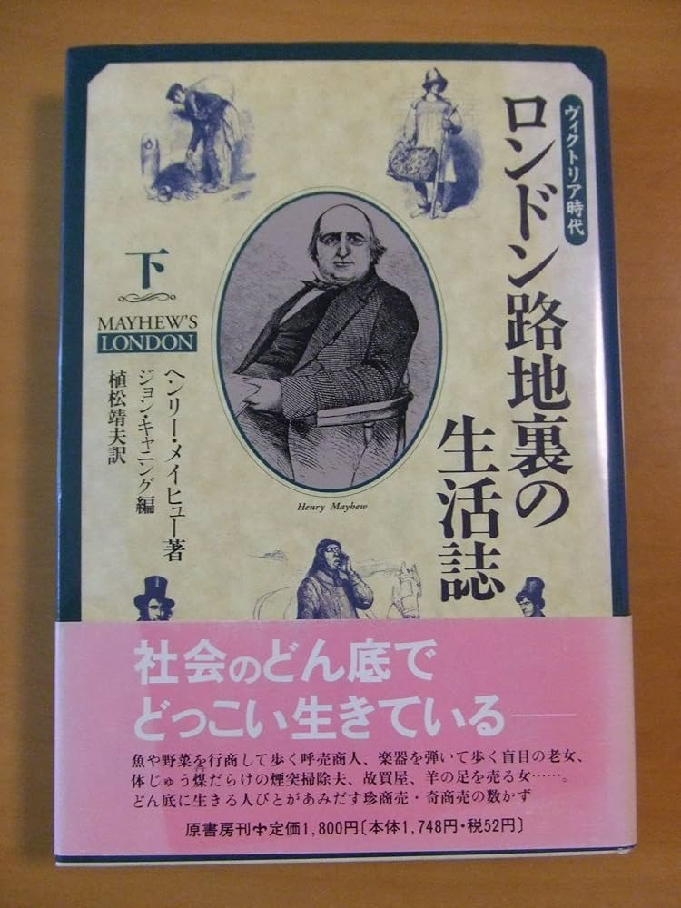 ヴィクトリア時代ロンドン路地裏の生活誌 下 | ヘンリー・メイヒュー