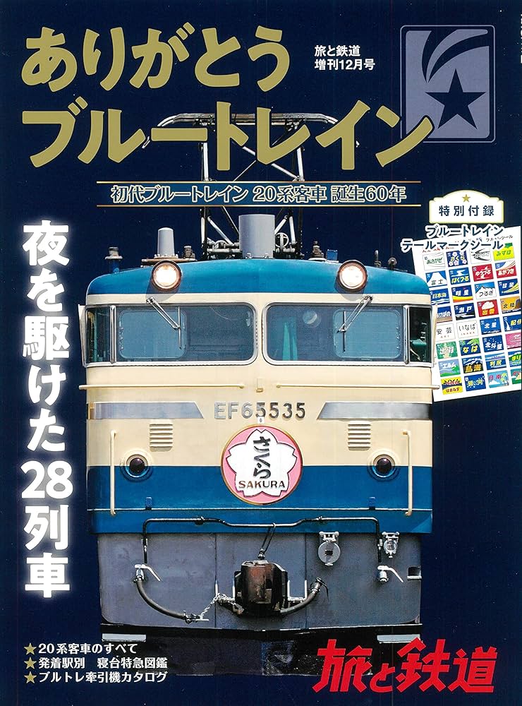 愛称幕 ブルートレイン 愛称板 国鉄 鉄道 【公式通販】